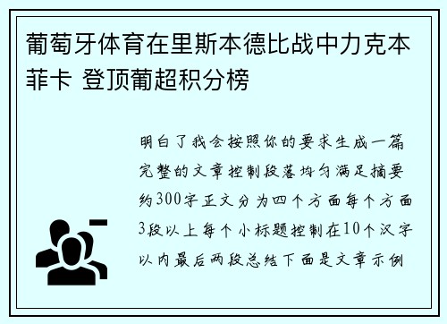 葡萄牙体育在里斯本德比战中力克本菲卡 登顶葡超积分榜
