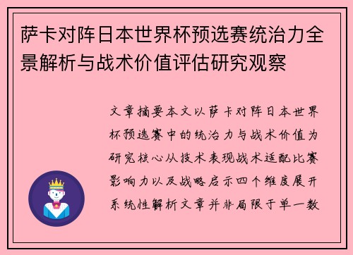 萨卡对阵日本世界杯预选赛统治力全景解析与战术价值评估研究观察