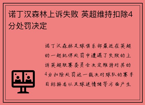 诺丁汉森林上诉失败 英超维持扣除4分处罚决定
