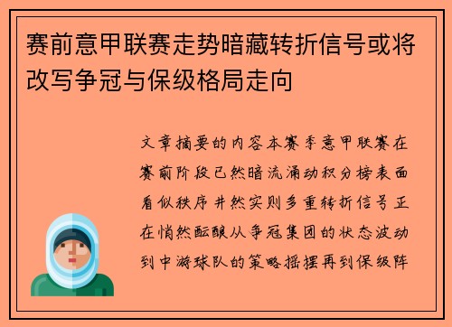 赛前意甲联赛走势暗藏转折信号或将改写争冠与保级格局走向
