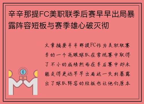 辛辛那提FC美职联季后赛早早出局暴露阵容短板与赛季雄心破灭彻
