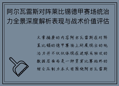 阿尔瓦雷斯对阵莱比锡德甲赛场统治力全景深度解析表现与战术价值评估