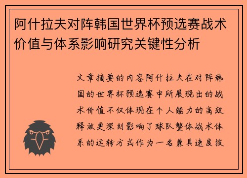 阿什拉夫对阵韩国世界杯预选赛战术价值与体系影响研究关键性分析