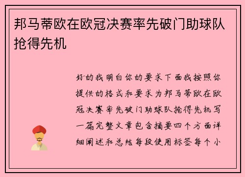 邦马蒂欧在欧冠决赛率先破门助球队抢得先机