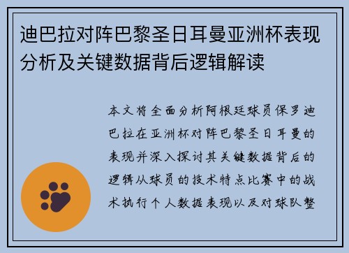 迪巴拉对阵巴黎圣日耳曼亚洲杯表现分析及关键数据背后逻辑解读