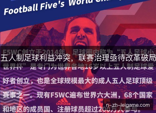 五人制足球利益冲突，联赛治理亟待改革破局
