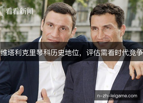 维塔利克里琴科历史地位，评估需看时代竞争