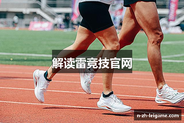 解读雷竞技官网